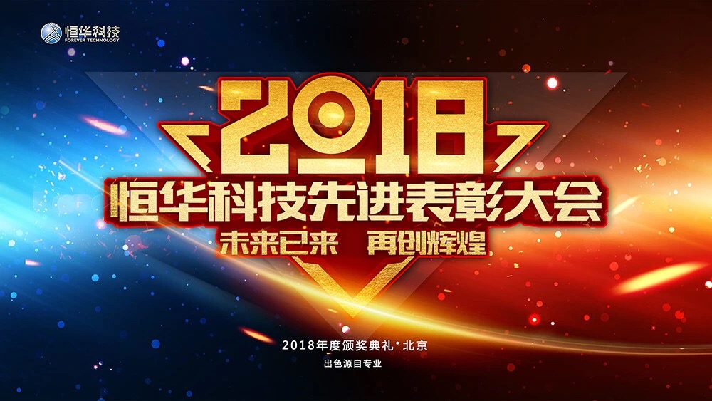 未來(lái)已來(lái)—恒華科技2018年工作總結(jié)暨先進(jìn)表彰大會(huì)圓滿落幕 title=
